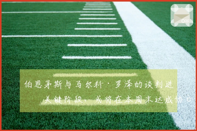 伯恩茅斯与马尔科·罗泽的谈判进入关键阶段，或将在本周末达成协议