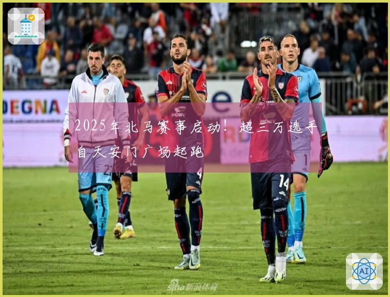 2025年北马赛事启动！超三万选手自天安门广场起跑