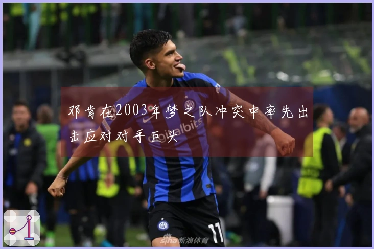 邓肯在2003年梦之队冲突中率先出击应对对手巨头