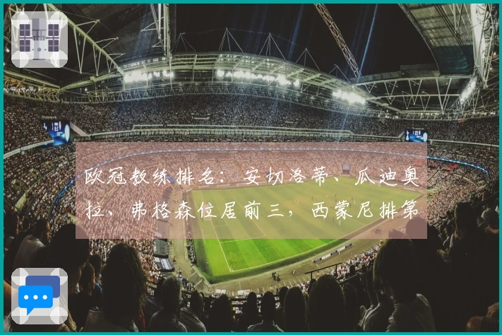 欧冠教练排名：安切洛蒂、瓜迪奥拉、弗格森位居前三，西蒙尼排第六