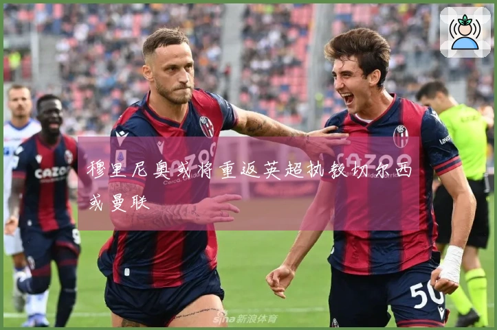 穆里尼奥或将重返英超执教切尔西或曼联