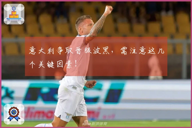 意大利争取晋级波黑，需注意这几个关键因素！