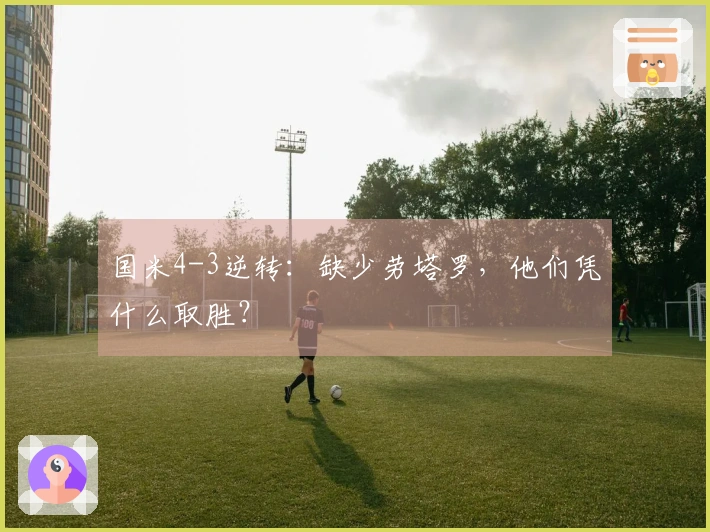 国米4-3逆转：缺少劳塔罗，他们凭什么取胜？