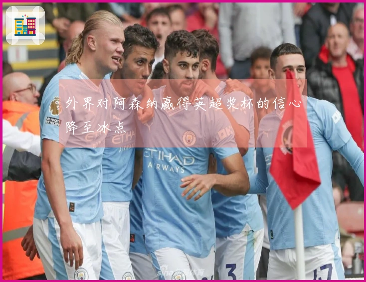 外界对阿森纳赢得英超奖杯的信心降至冰点