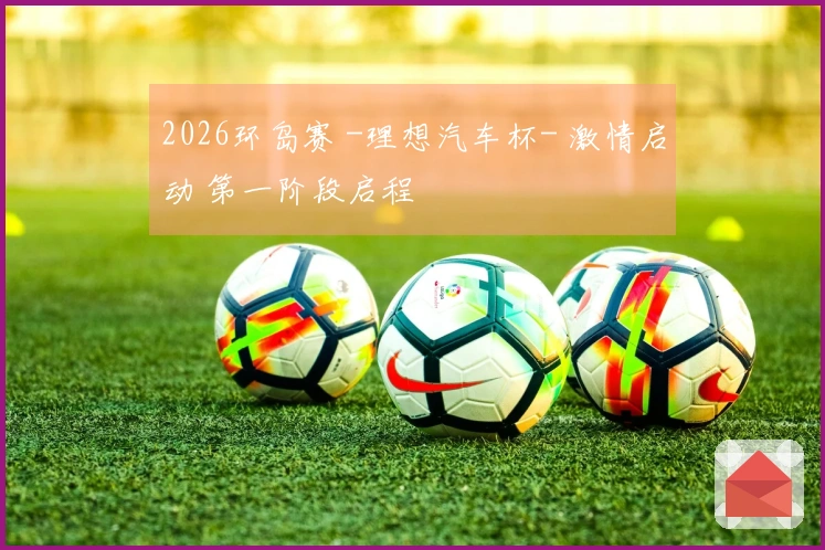 2026环岛赛 -理想汽车杯- 激情启动 第一阶段启程