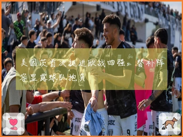 美因茨首次挺进欧战四强，替补阵容显露球队抱负