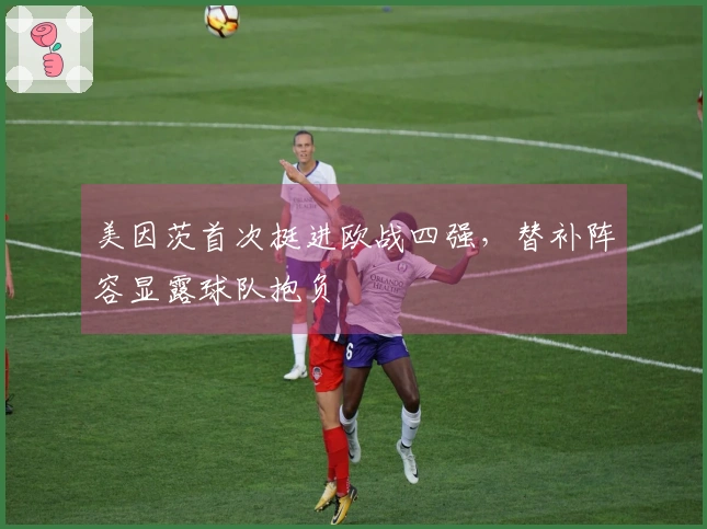 美因茨首次挺进欧战四强，替补阵容显露球队抱负