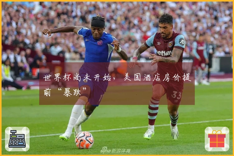 世界杯尚未开始，美国酒店房价提前“暴跌”