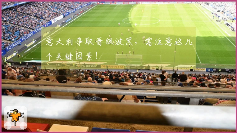 意大利争取晋级波黑，需注意这几个关键因素！