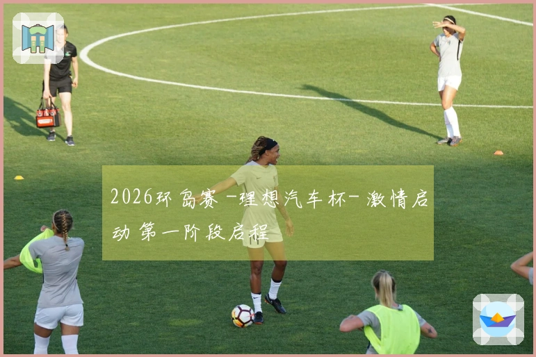2026环岛赛 -理想汽车杯- 激情启动 第一阶段启程