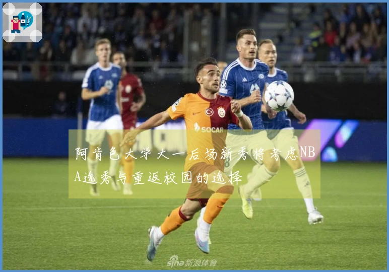 阿肯色大学大一后场新秀将考虑NBA选秀与重返校园的选择