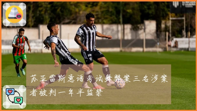 苏亚雷斯意语考试舞弊案三名涉案者被判一年半监禁