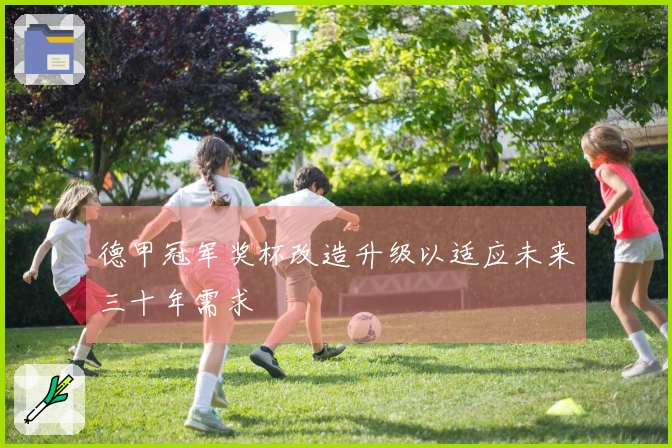 德甲冠军奖杯改造升级以适应未来三十年需求