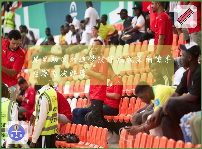 库里助攻加追梦防守成就莱纳德季后赛首次缺席