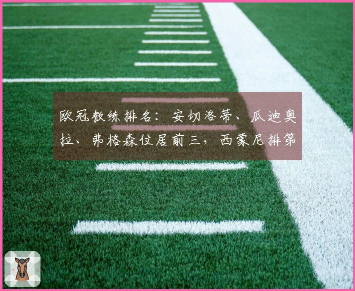 欧冠教练排名：安切洛蒂、瓜迪奥拉、弗格森位居前三，西蒙尼排第六