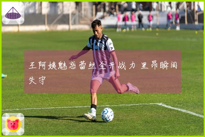 王阿姨魅惑蕾丝全开战力 里昂瞬间失守