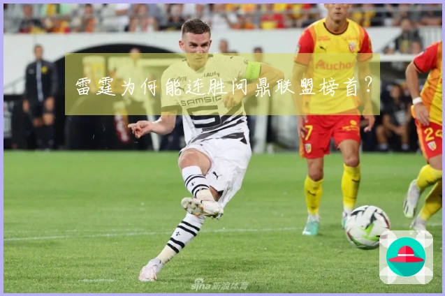 雷霆为何能连胜问鼎联盟榜首？